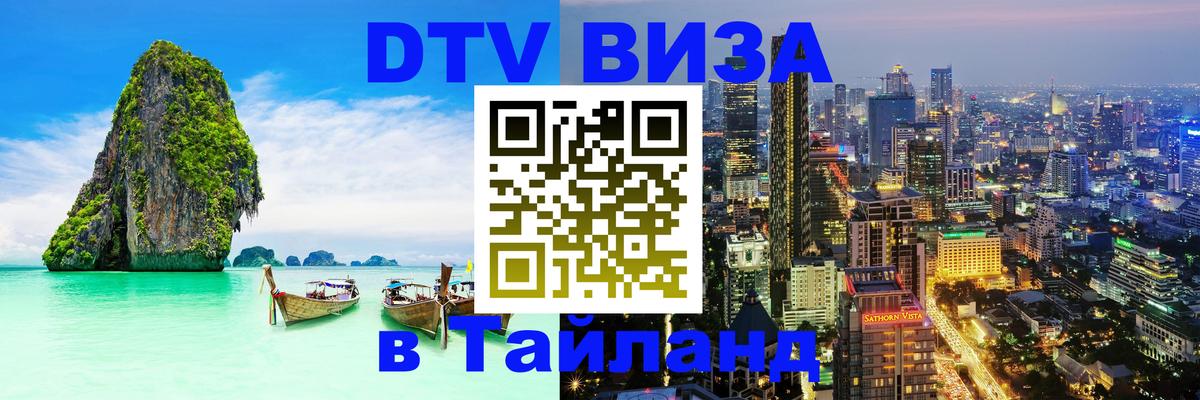 Visa в Таиланд 