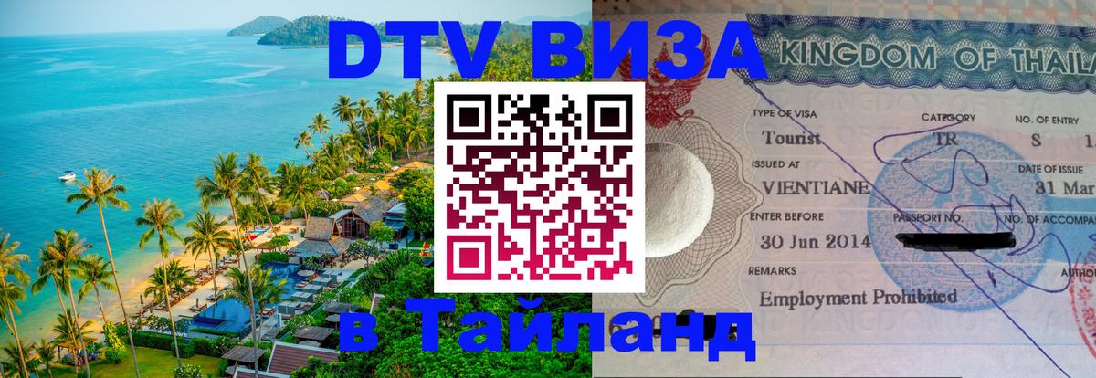 Visa ДТВ Тайланд помощь 
